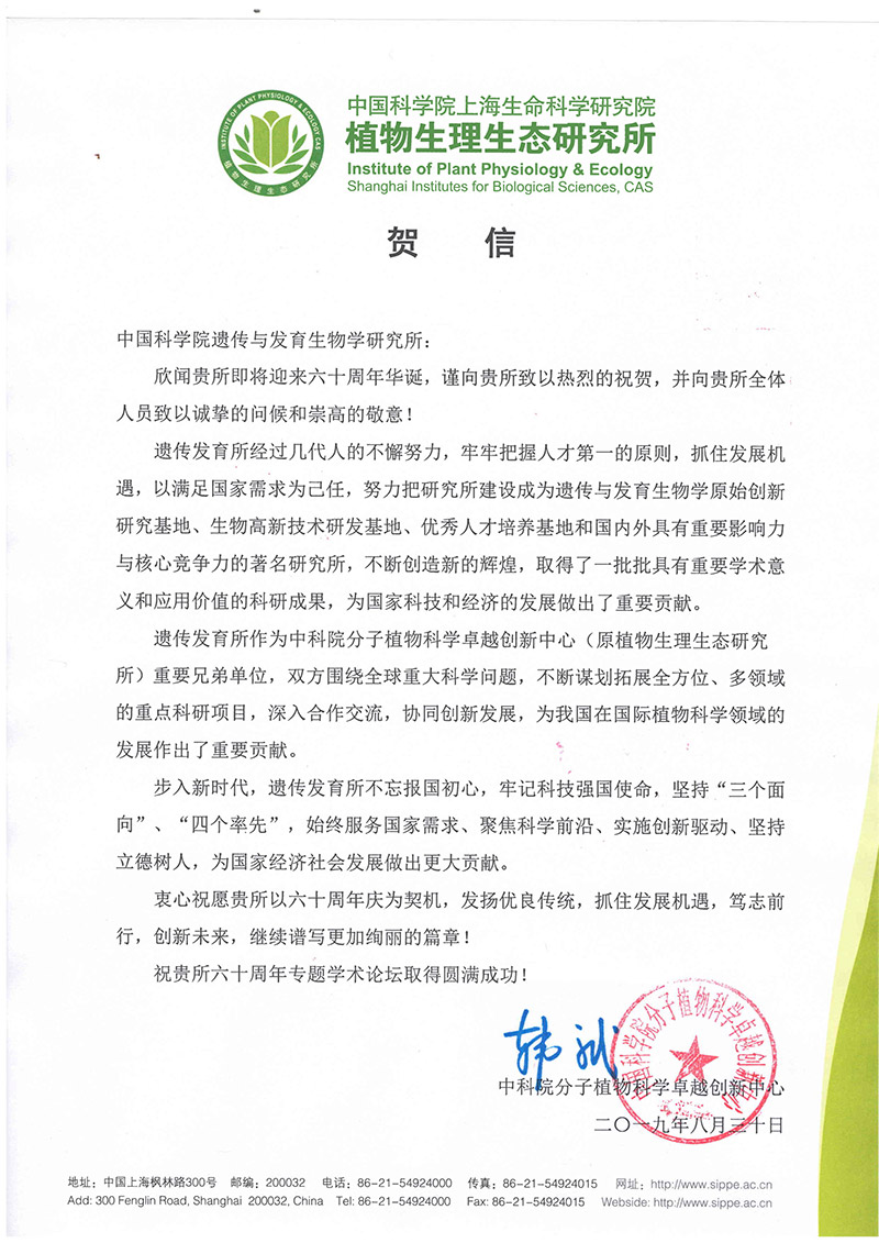 中科院分子植物卓越创新中心贺信