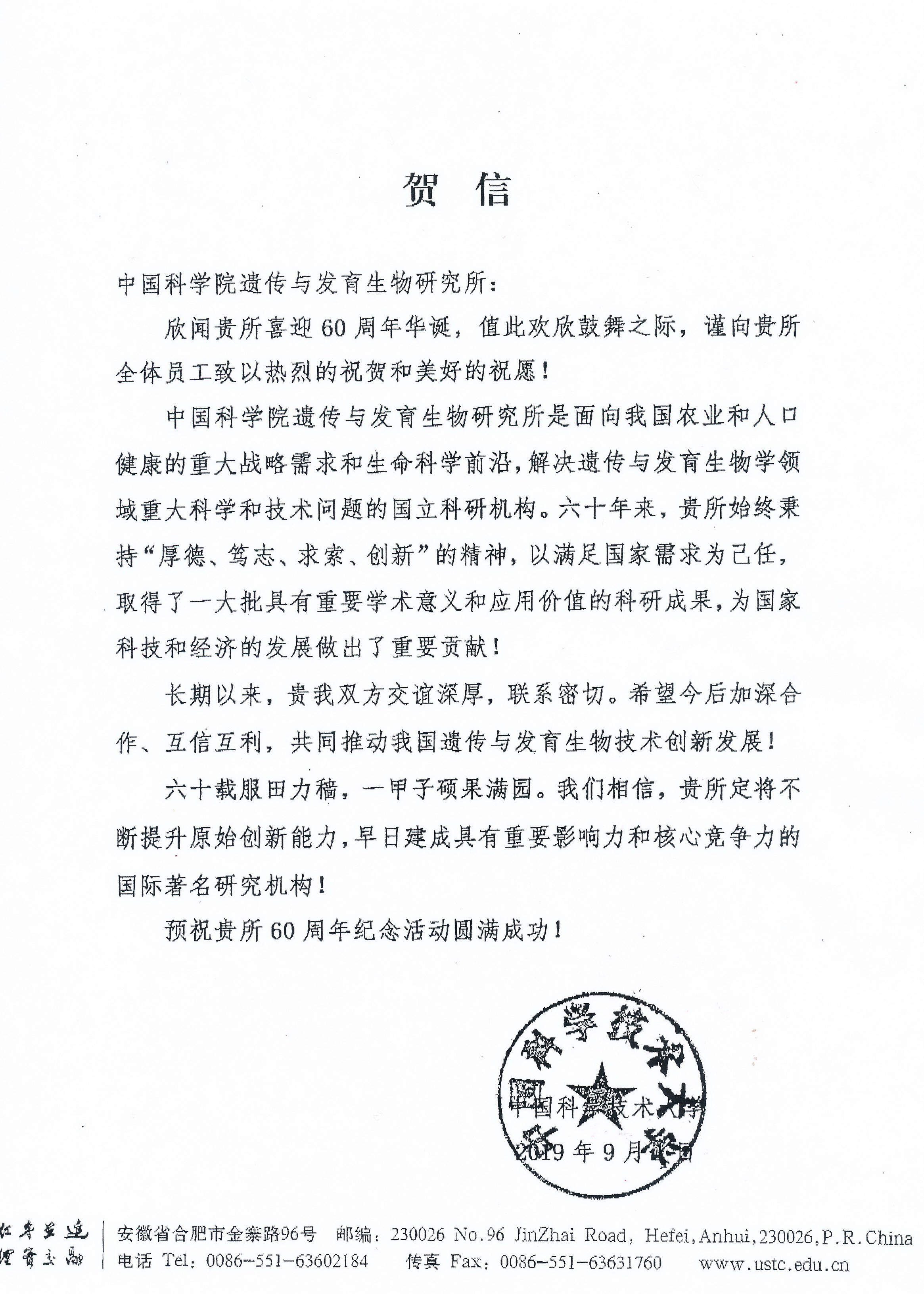 中国科学技术大学贺信