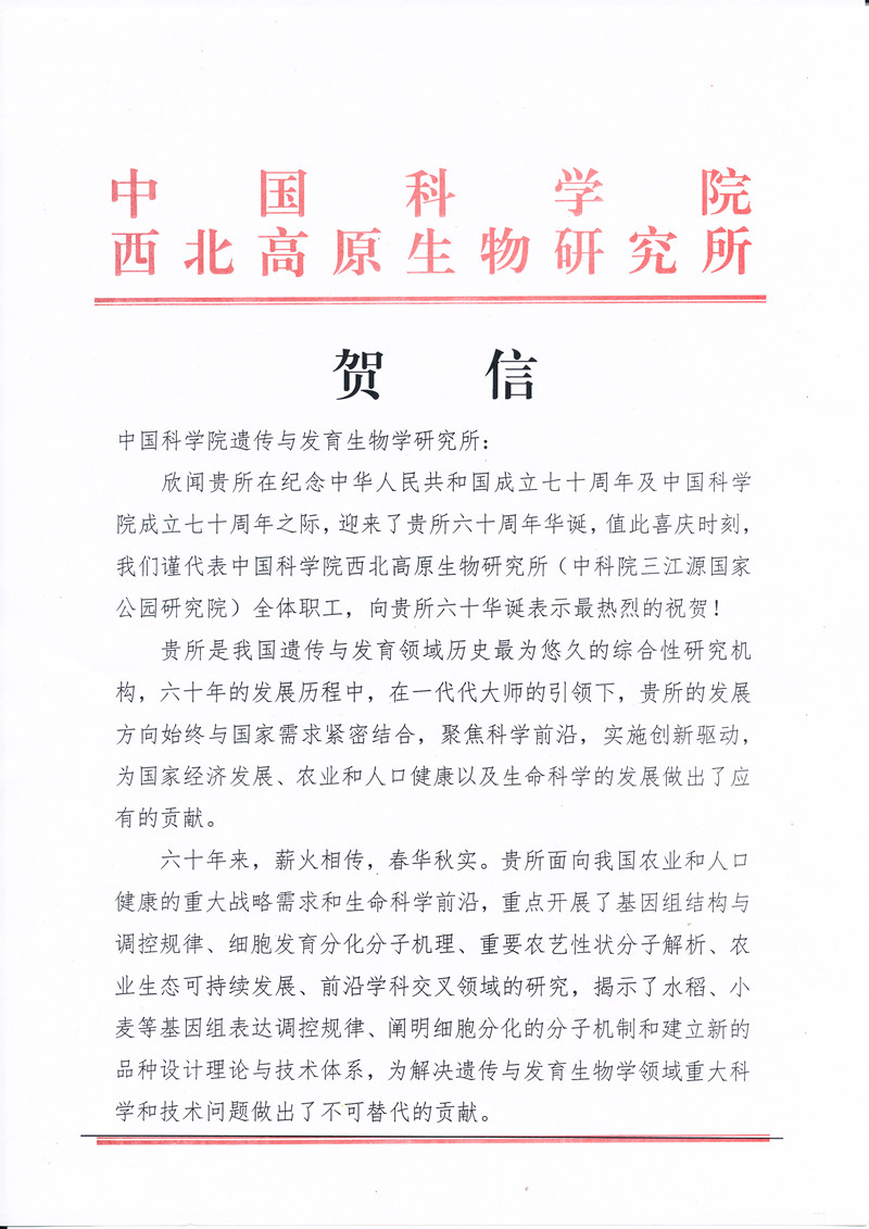 西北高原生物研究院