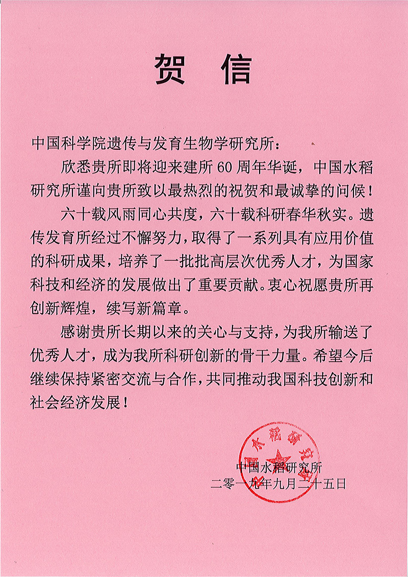 遗传所-贺信