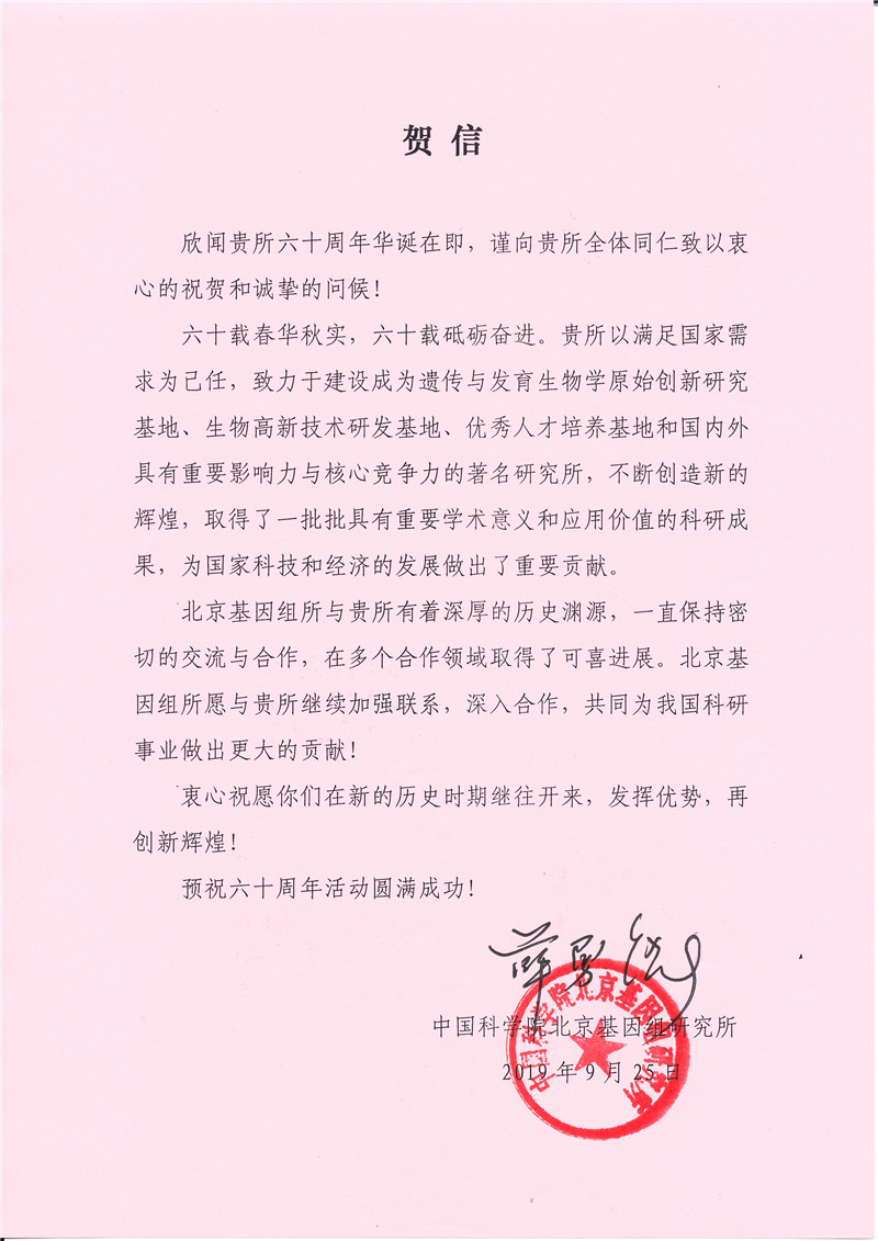 中国科学院北京基因组研究所