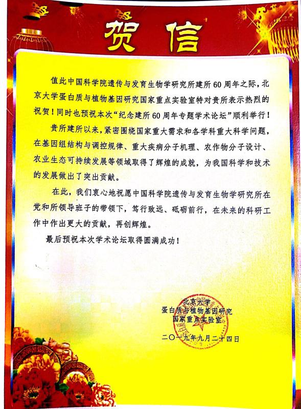 北京大学蛋白质与植物基因研究国家重点实验室