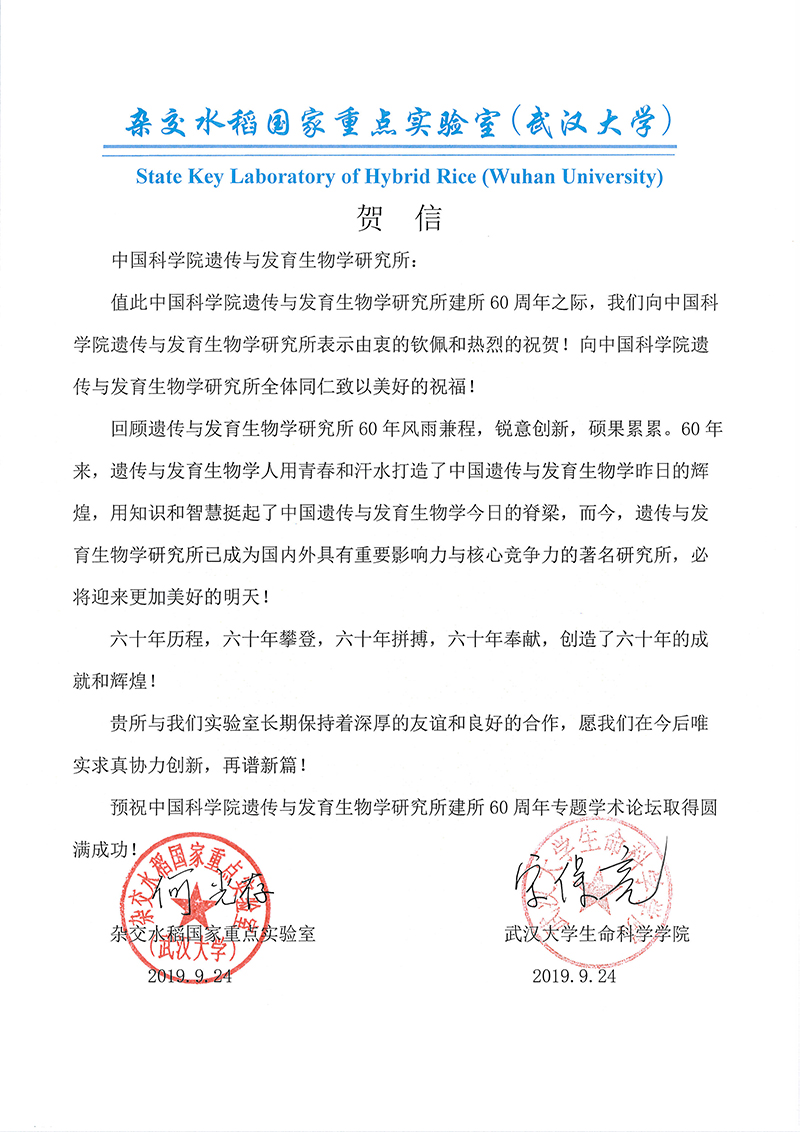 武汉大学杂交水稻国家重点实验室