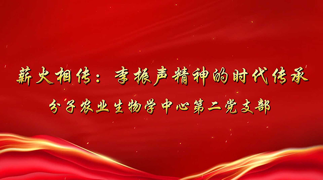 薪火相传：李振声精神的时代传承