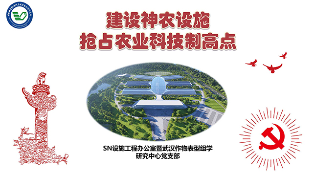 建设神农设施 抢占农业科技制高点