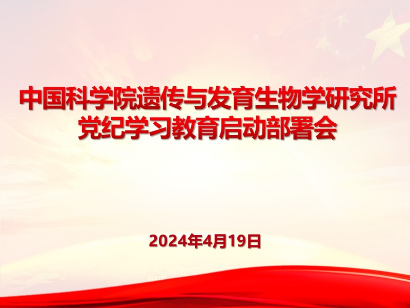 遗传发育所召开党委会 研究部署党纪学习教育工作