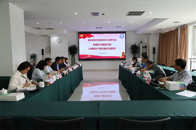 遗传发育所党委理论学习中心组举行2024年第四次集体学习专题学习新修订的《中国共产党纪律处分条例》