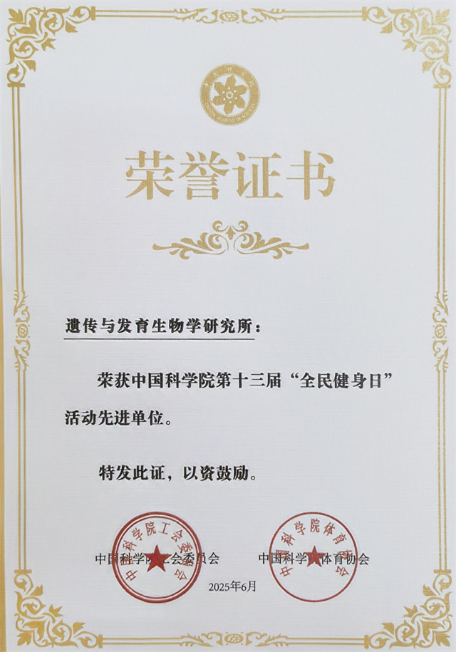 遗传与发育生物学研究所荣获中国科学院第十三届“全民健身日”活动先进单位