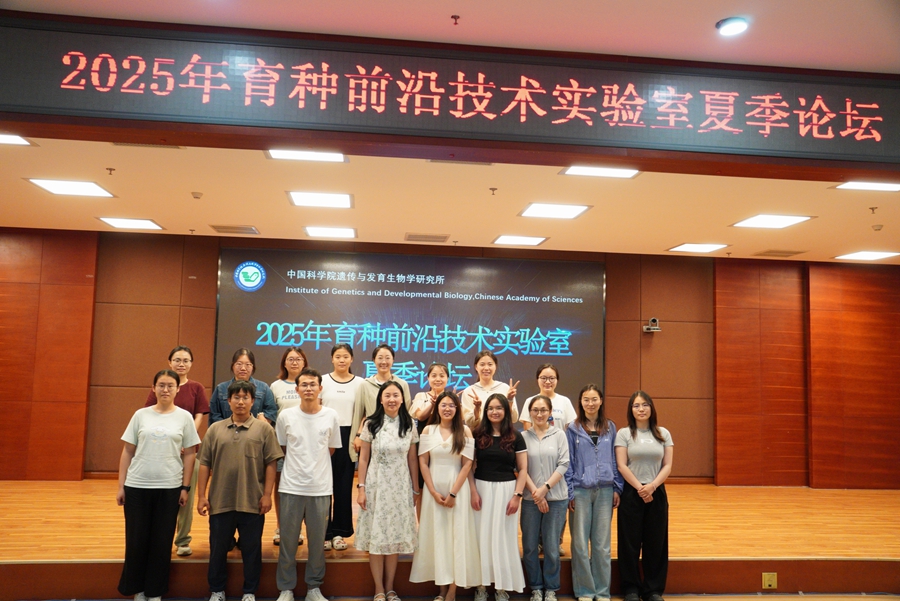 育种前沿技术实验室召开2025年夏季青年学术论坛
