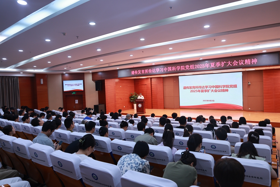 遗传发育所传达学习中国科学院党组2025年夏季扩大会议精神