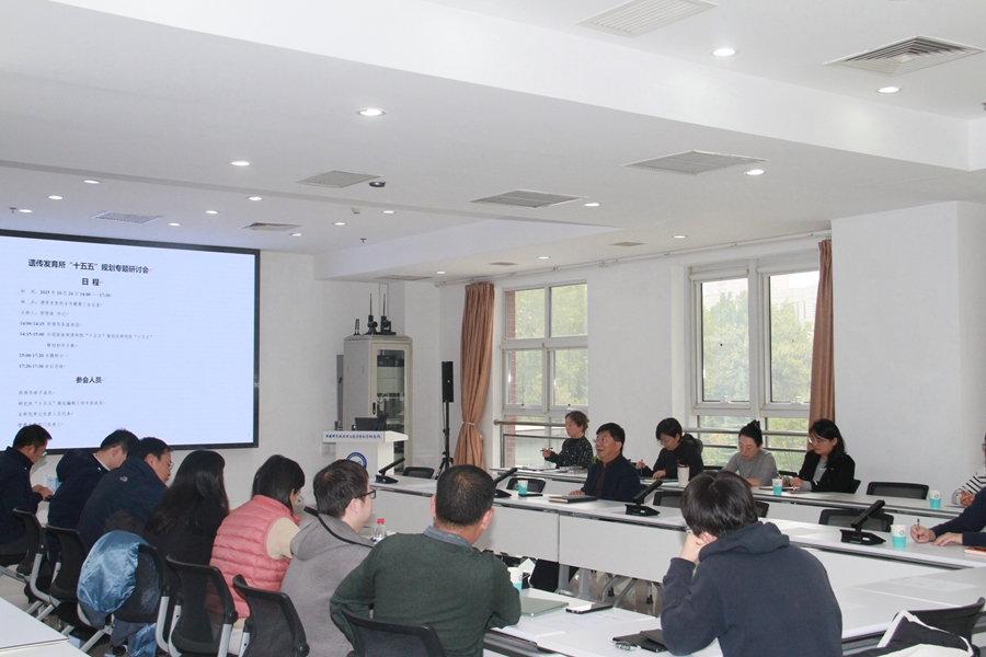 遗传发育所召开“十五五”规划编制工作专题研讨会