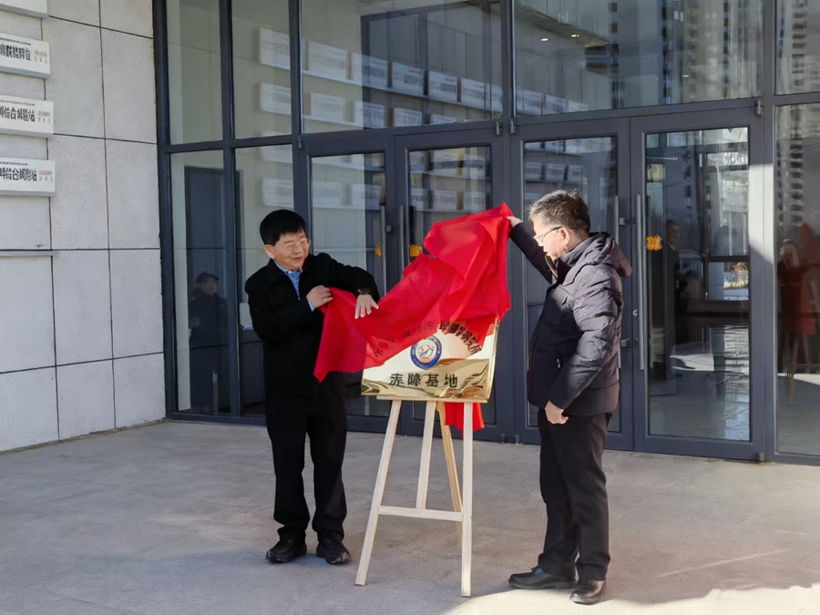 遗传发育所赤峰基地揭牌