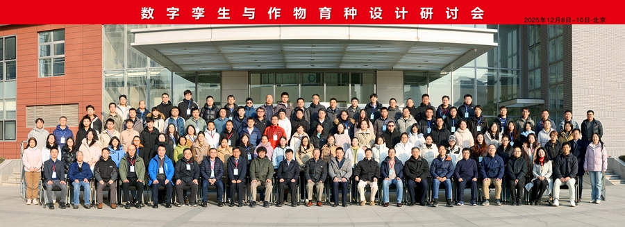 数字孪生与作物育种设计研讨会在京召开