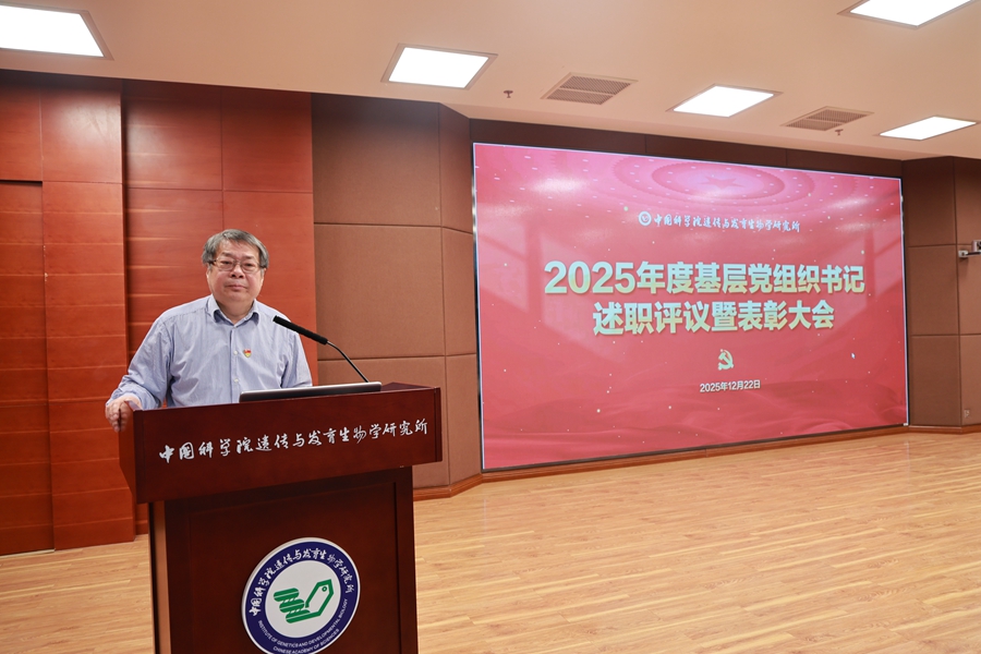 中国科学院遗传发育所召开2025年度基层党组织书记述职评议暨表彰大会