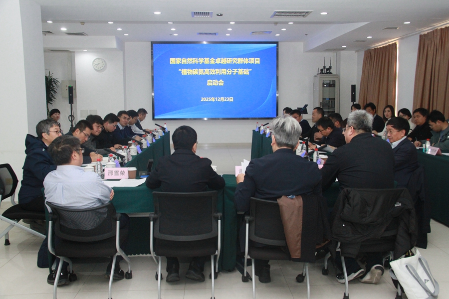 国家自然科学基金卓越研究群体项目“植物碳氮高效利用分子基础”召开启动交流会<br/>