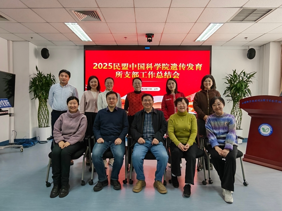 民盟遗传发育所支部召开规划学习与跨学科履职成果交流会