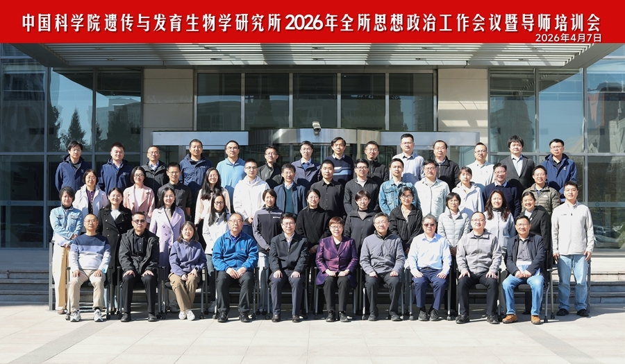 遗传发育所召开2026年全所思想政治工作会议暨导师培训会