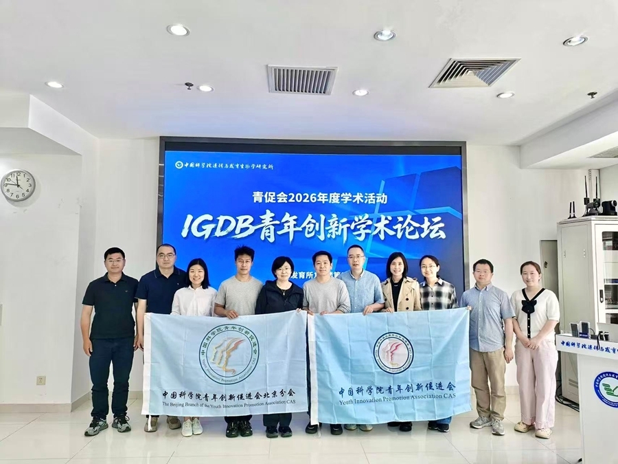 遗传发育所举办2026年度IGDB青年创新学术论坛
