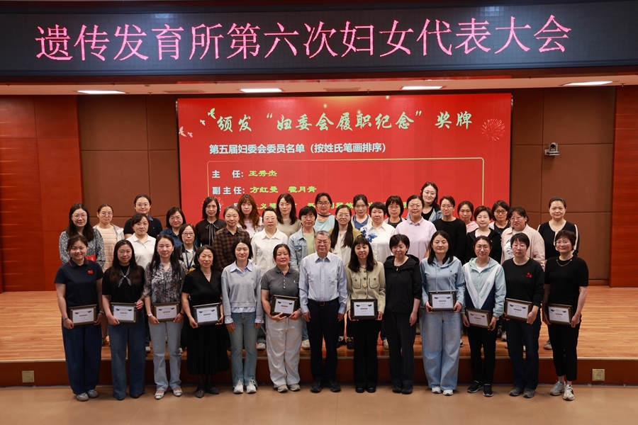 遗传发育所召开第六次妇女代表大会