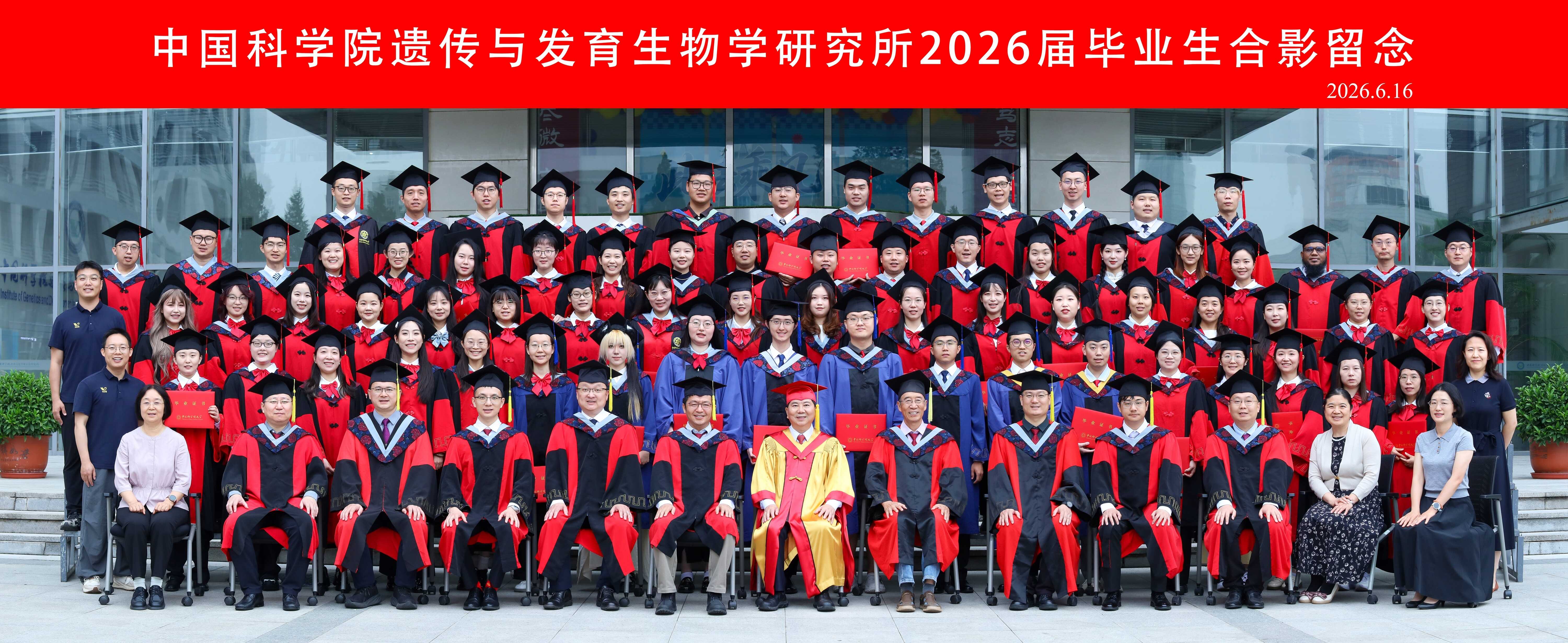 遗传发育所举行2026年毕业典礼暨学位授予仪式