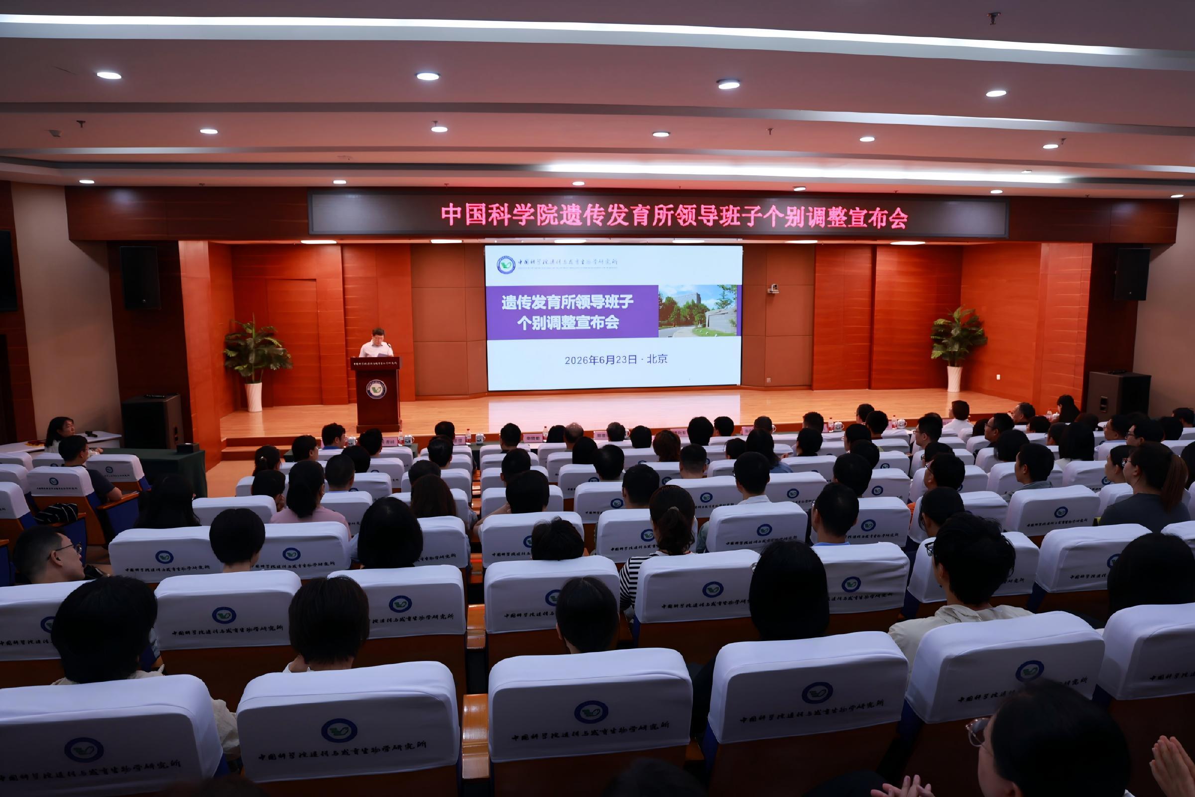 遗传发育所召开领导班子个别调整宣布会