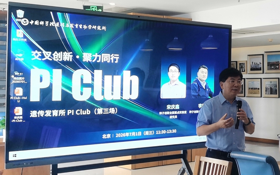 遗传发育所举办第三场PI Club交流活动