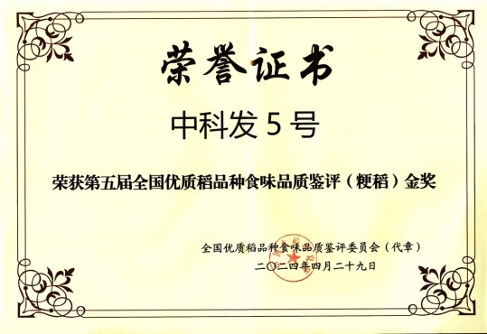 “中科发5号”成为2025年全国水稻种植面积第二的优良大品种